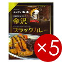 9位! 口コミ数「1件」評価「5」キッチンユキ 老舗洋食屋さんの金沢ブラックカレー180g（1人前）1袋×5箱※ご贈答対応不可