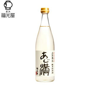 福光屋 五年熟成 純米料理酒 あじ満(みつる)720ml(化粧箱入)