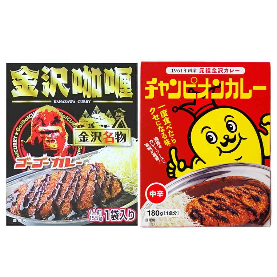 チャンピオンカレー(中辛)1袋・ゴーゴーカレー1袋・2種類2袋パック(代引不可・日時指定・包装不可)のサムネイル
