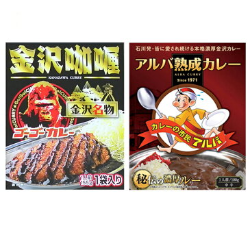 アルバ熟成カレー1袋・ゴーゴーカレー1袋・2種類2袋パック(代引不可・日時指定・包装不可)【ネコポス送料込(送料無料)】