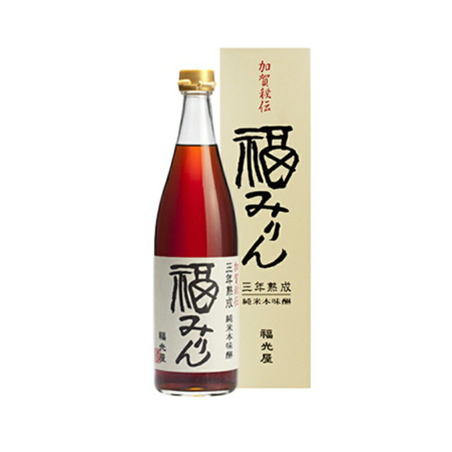 福光屋 ■■■三年熟成■■■純米本味醂 福みりん720ml(化粧箱入)※ご贈答対応不可