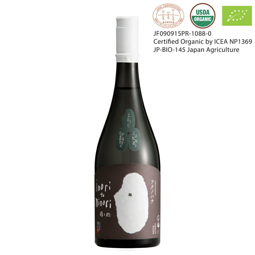 福光屋 祷と稔(いのりとみのり)フクノハナ 酒造年度 2015年 720ml(化粧箱入)【2021年12月製造分】