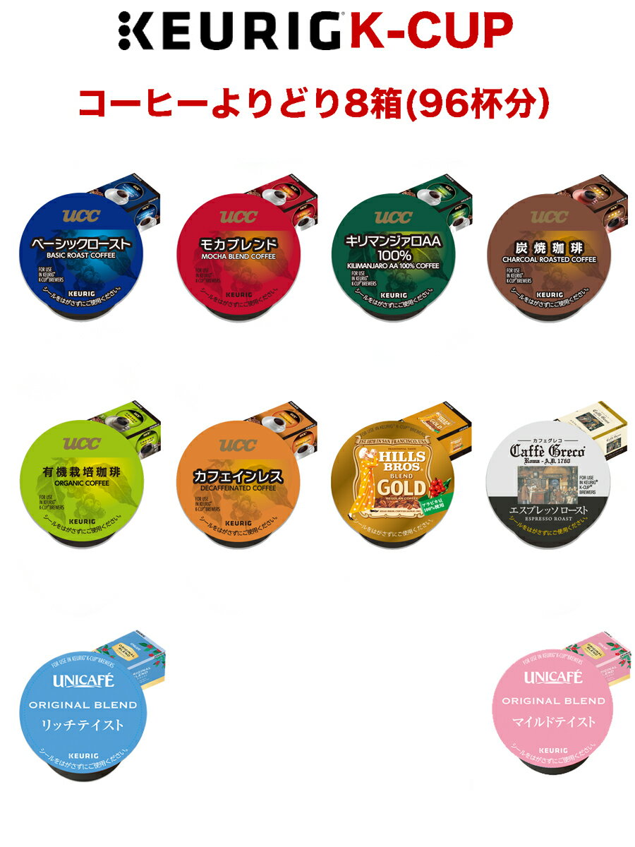 キューリグ K-CUP(Kカップ)ブリュースター よりどり8箱(96杯分)(UCC)※ご贈答対応不可