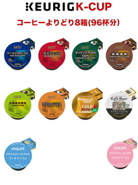 キューリグ K-CUP(Kカップ)ブリュースター よりどり8箱(96杯分)(UCC)※ご贈答対応不可