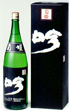 黒吟は一言で言えば、 「吟」の「首吊り」「ビン貯」「三年もの」です。 搾り時、酒袋から自然に滴り落ちる酒だけを集め、 タンク貯蔵ではなく、一本一本ていねいに瓶詰め、 それを約三年間、理想的な状態で寝かせます。 その間、絶えず熟成度を確かめ、 菊姫さんが「良し」と判断した時、初めて限定出荷されます。 三年余という時のなかで、ゆっくり熟成させる 「黒吟」独特の老ね香、老ね味と とびきりの素材と造りからしか生まれ得ない、 とっておきの芳醇な酒「黒吟」です。当店は菊姫の特約店として菊姫のほぼ全商品を取り扱っております。 菊姫は時代に流されない、真の日本酒造りを常に追求している蔵元。 原料、設備など旨い日本酒を造るためのお金は惜しみません。 これは他の蔵の人間も驚くほどです。 原料米は最高級の兵庫県吉川村の山田錦にこだわっています。 また、蔵の設備の充実度もさることながら、菊姫 菊理媛や菊姫 黒吟をはじめとした 菊姫の得意とする大吟醸酒を長期貯蔵する貯蔵庫の立派さも驚きでさえあります。 これだけこだわって造る日本酒が旨くないわけはないと考えるのです。 ただ、お酒は嗜好品です。 ぜひ一度お客さまの舌で菊姫の実力をお試しいただきたいと思います。 ご贈答用に専用カートンなどをご用意致しております。 菊姫1800ml 1本用カートン 菊姫1800ml 2本用カートン 菊姫 純米酒1800ml 1本用カートン 地酒1800ml 2本用ギフトボックス 菊姫720ml 1本用カートン 菊姫720ml2本用 ギフトボックス 地酒720ml2本用 ギフトボックス 地酒720ml3本用 ギフトボックス