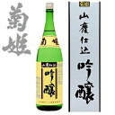 菊姫 山廃吟醸720ml(化粧箱入)