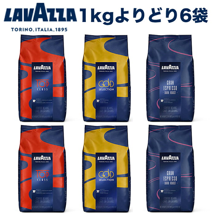 ラバッツァ(LAVAZZA)エスプレッソ豆1kg3種類からよりどり6袋で【賞味期限6ヶ月以上】