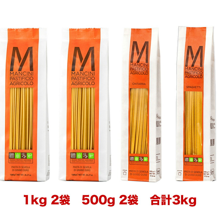 パスタマンチーニ ロングパスタ3kg分(1kg2袋 500g2袋)種類を選べるセット※ラッピング不可【賞味期限6ヶ月以上】