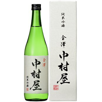 日榮(日栄)の中村酒造 金澤中村屋 純米吟醸720ml(カートン入り)(金沢中村屋)