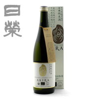 中村酒造 日榮(日栄) 有機純米酒AKIRA(滉)720ml(カートン入り)