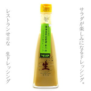 レストランせりな ドレッシング生350ml（どれっしんぐ生）