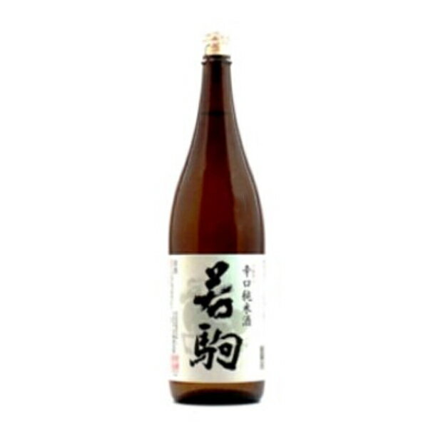 若駒酒造場 若駒 辛口純米酒1800ml【要確認!!2021年12月製造分】