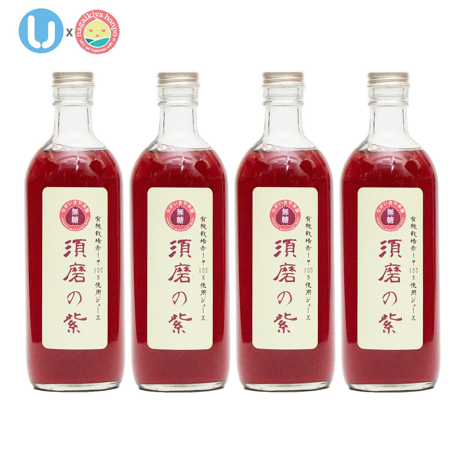 クーポン配布中!【無糖 有機栽培赤紫蘇100%使用ジュース須磨の紫 500ml 4本 2025年産】糖類0 神戸市産 有機栽培赤しそ100%使用 程よい酸味と甘...