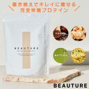 【オールインワンプロテイン ビューチャー 480g 1袋】BEAUTURE ソイプロテイン 大豆 えんどう豆 玄米 チアシード 植物性タンパク質 完全栄養 置き...