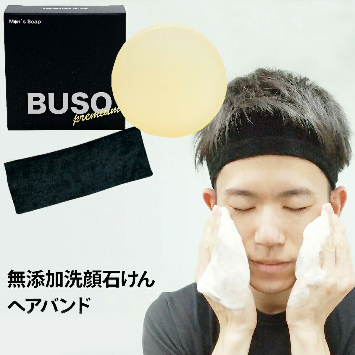 【BUSOメンズ洗顔石鹸85g1個とヘアバンドセット きめ細かい泡立てネット付き】メンズソープ 固形枠練り..