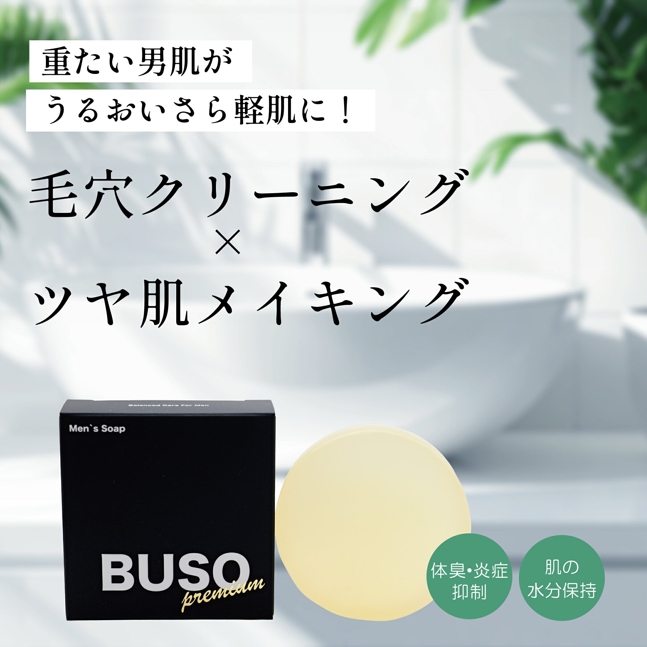 【BUSOメンズ洗顔石鹸 100g 長持ち 固形枠練りタイプ きめ細かい泡立てネット付き】メンズソープ 男の脂を...
