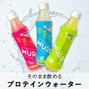 【MURB マーブ プロテインウォーター 】 350ml ホエイプロテイン20g BCAA 5000mg含有 シェイク不要】プロテインドリンク 3種類の味 クエ...