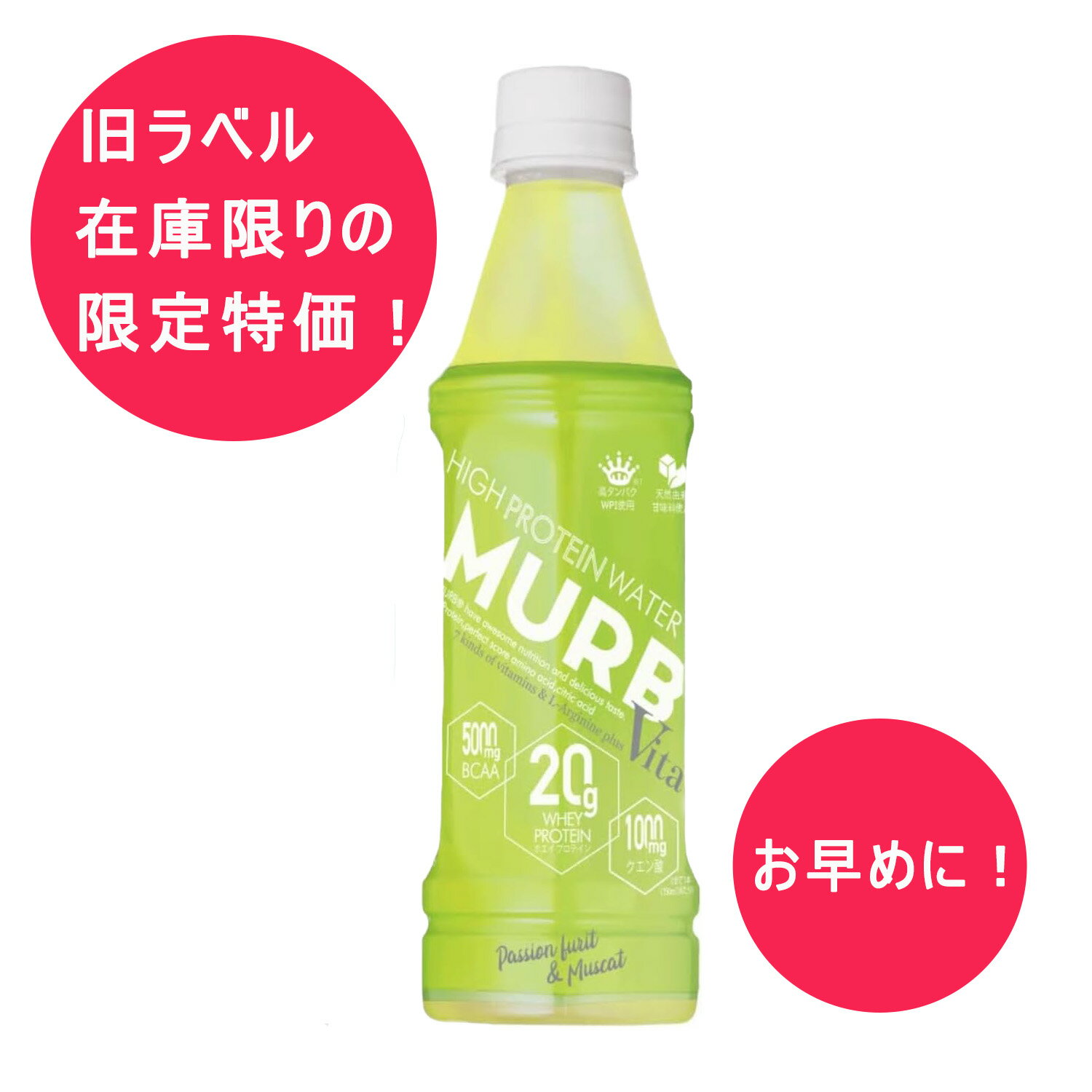 【残りわずか！在庫限定特価】【賞味期限ご注意下さい】MURB マーブ プロテイン ウォーター350ml 【 VITA パッションフルーツ＆マスカット味24本or8本 2025/7/14】プロテイン ホエイプロテイン BCAA クエン酸のサムネイル