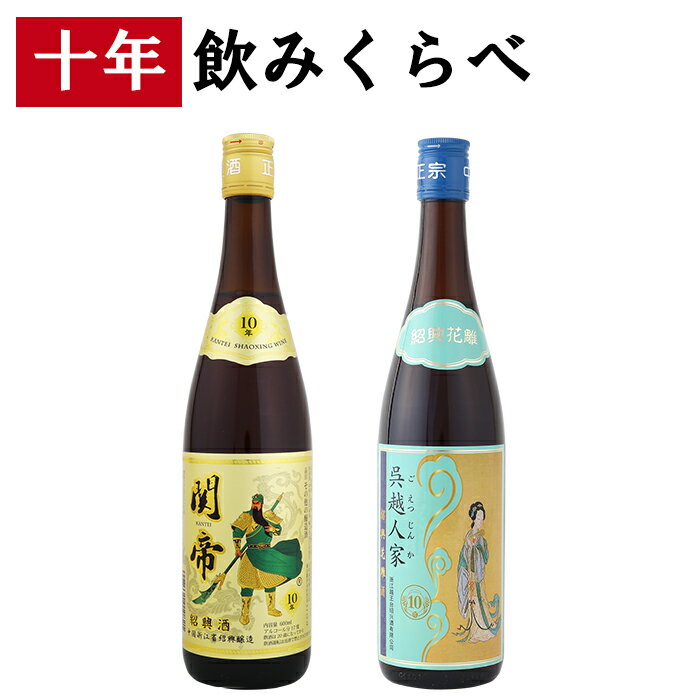 紹興酒 10年 飲みくらべセット 2本 