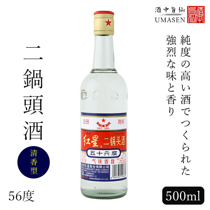 紅星 二鍋頭酒（アールコード）500ml 清香型 56度 白