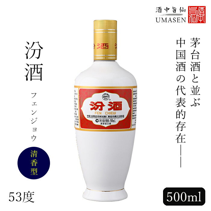 汾酒（フェンジョウ）500ml 清香型 53度 白酒 バイチュウ バイジョウ 中華 | 中国酒 お酒 酒 誕生日 プレゼント 内祝…