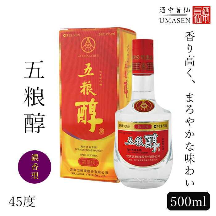 五粮醇 45°（ごろうじゅん）500ml 濃香型 45度 白酒 バイチュウ バイジョウ 中華 | 中国酒 お酒 酒 誕生日 プレゼント 内祝い 記念品 ..