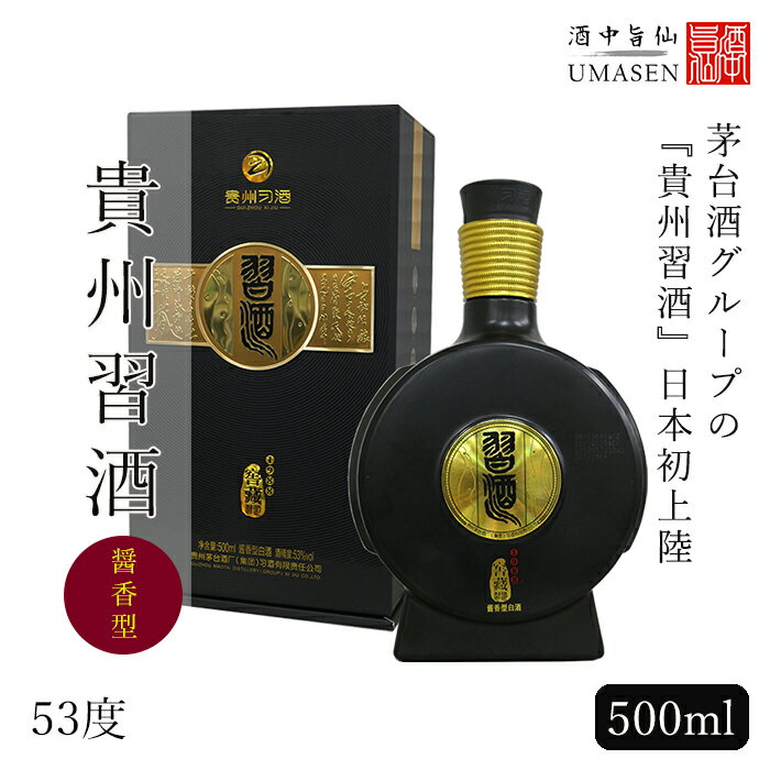 貴州習酒 （きしゅうしーじゅう） 500ml| 白酒 中国酒 中国 酒 中国白酒 きしゅうしーじゅう お酒 中華 醤香型 還暦祝い 高級 ギフト プレゼント 誕生日 贈り物 内祝い 退職 パイチュウ バイチュウ 蒸留酒 酒ギフト 祝い酒 高級 中華料理 父の日 父の日ギフト 酒ギフト