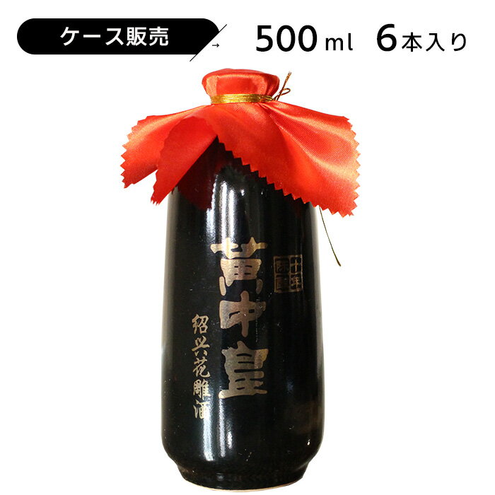 ケース販売 黄中皇（ファンジョンファン）10年 500ml 14.5度 紹興酒 老酒 黄酒 中華 | 中国酒 お酒 酒 ギフト 誕生日 プレゼント 内祝い 退職 記念品 お歳暮 中華酒 醸造酒 中国 高級 お祝い お礼 御歳暮 贈り物 贈答品 還暦祝い 退職祝い 長寿祝い 中華料理 祝い酒 晩酌 1