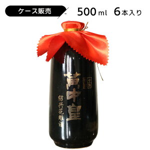 ケース販売 黄中皇（ファンジョンファン）10年 500ml 14.5度 紹興酒 老酒 黄酒 中華 | 中国酒 お酒 酒 ギフト 誕生日 プレゼント 内祝い 退職 記念品 お歳暮 中華酒 醸造酒 中国 高級 お祝い お礼 御歳暮 贈り物 贈答品 還暦祝い 退職祝い 長寿祝い 中華料理 祝い酒 晩酌