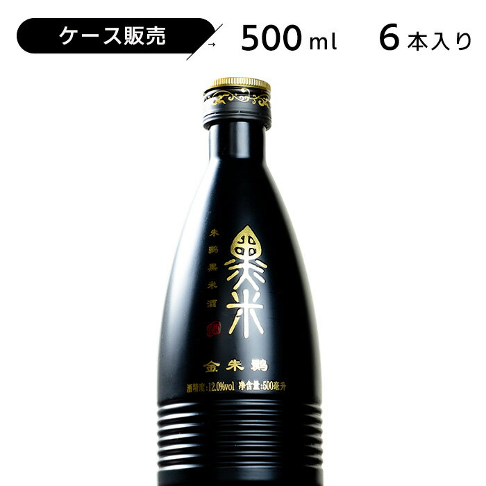 ケース販売 朱鷺黒米酒（ヘイミー）500ml 12度 紹興酒 老酒 黄酒 中華 12度 | 中国酒 お酒 酒 甕 ギフ..