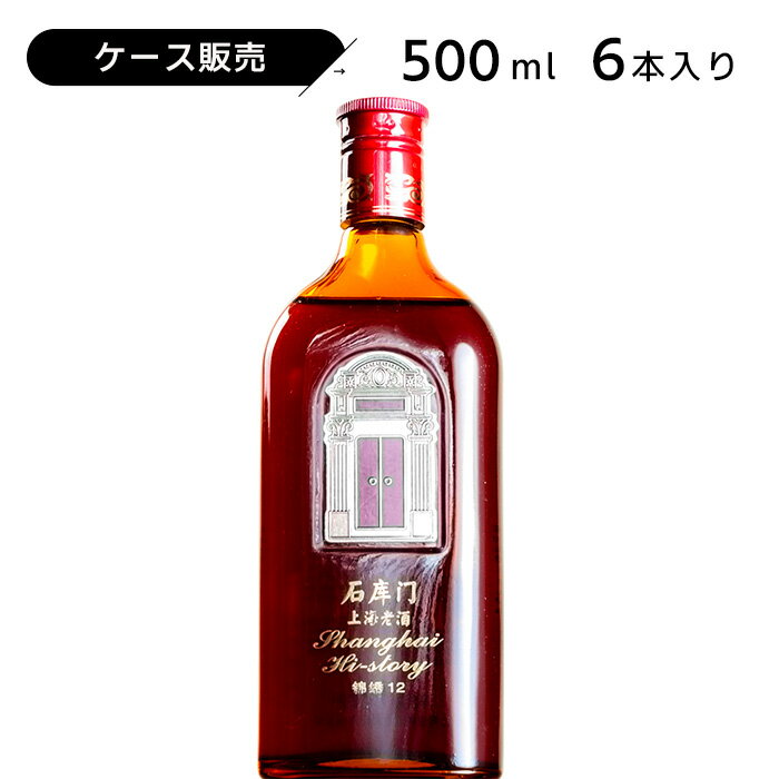 ケース販売 石庫門 シークーメン 12年 500ml 12.5度 紹興酒 老酒 黄酒 中華 | 中国酒 お酒 酒 ギフト 誕生日 プレゼント 内祝い 退職 記念品 お歳暮 中華酒 醸造酒 中国 高級 お祝い お礼 御歳…