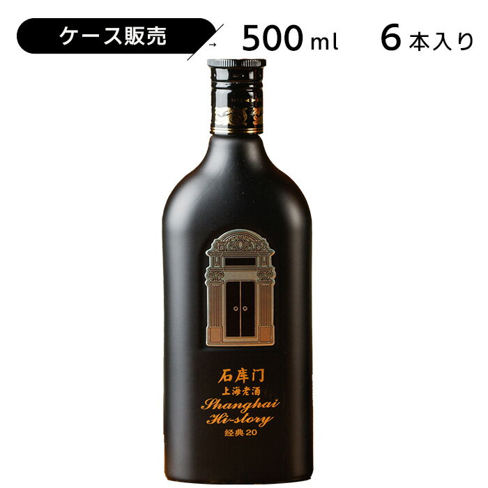 ケース販売 石庫門 シークーメン 20年 500ml 15度 紹興酒 老酒 黄酒 中華 | 中国酒 お酒 酒 ギフト 誕生日 プレゼント 内祝い 退職 記念品 お歳暮 中華酒 醸造酒 中国 高級 お祝い お礼 御歳暮…