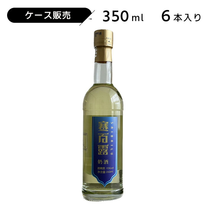 ケース販売 賽百露（サイバイル） 350ml 15度 紹興酒 老酒 黄酒 中華 | ミルクワイン 牛乳 乳酒 蒙古 中国酒 お酒 酒 甕 ギフト 誕生日 プレゼント 内祝い 定年退職 記念品 お中元 お歳暮 中華酒 地酒 醸造酒 中国 高級 お祝い お礼 贈り物 贈答品