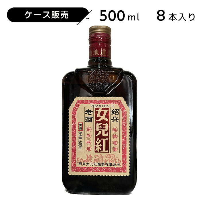 ケース販売 女児紅 ニューアルホン・にょじこう 500ml 11度 紹興酒 老酒 黄酒 中華 | 中国酒 お酒 酒 ギフト 誕生日 プレゼント 内祝い 退職 記念品 お歳暮 中華酒 醸造酒 中国 高級 お祝い お…