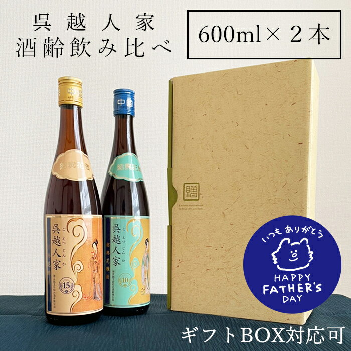 父の日 早割クーポンあり 紹興酒 呉越人家 飲みくらべセット 2本 黄酒 | お酒 酒 誕生日 記念日 結婚祝い お祝い 中国酒 中国のお酒 老酒 10年 15年 台湾 高級 中国 飲み比べ 内祝い 贈り物 プレゼント ギフト 中華料理 還暦 還暦祝い お礼 お返し 贈答品 誕生日プレゼント