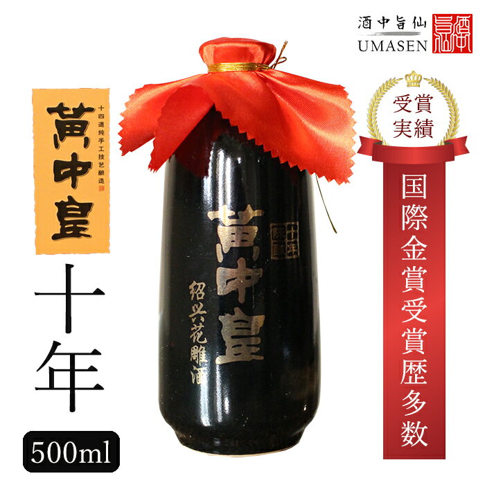 黄中皇 ファンジョンファン 10年 500ml 14.5度 紹興酒 黄酒 中華|お酒 酒 甕 ギフト 誕生日 プレゼント 内祝い 定年退職 お歳暮 中国 高級 お祝い お礼 贈り物 贈答品 退職 お返し 誕生日プレ…