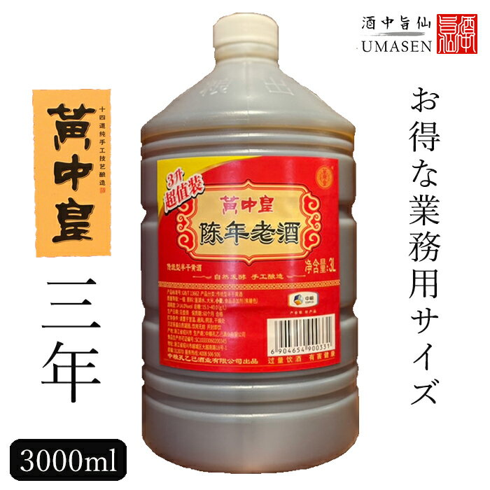 料理用紹興酒 黄中皇3年 3000ml 15度 中華 |大容量 お酒 酒 甕 地酒 中国 おさけ 料理 業務用 中華料理..