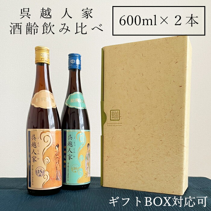 紹興酒 呉越人家 飲みくらべセット 