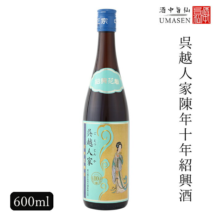 呉越人家陳年10年紹興酒 青 600ml 16度 紹興酒 老酒 黄酒 中華 |中国酒 お酒 酒 甕 ギフト 誕生日 プレゼント 内祝い 内祝 定年退職 記念品 お歳暮 中華酒 地酒 中国 高級 お祝い お礼 御歳暮 …