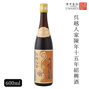 呉越人家 陳年15年 紹興酒 金 600ml