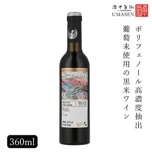 黒谷有机干紅(ヘイグー) 360ml 10度 紹興酒 老酒 黄酒 中華 | 黒米ワイン 高濃度ポリフェノール お酒 酒 ギフト 誕生日 プレゼント 内祝い 中国 高級 お祝い 贈り物 贈答品 退職 誕生日プレゼント 銘酒 醸造酒 中国酒酒ギフト 祝い酒 高級 中華料理 父の日