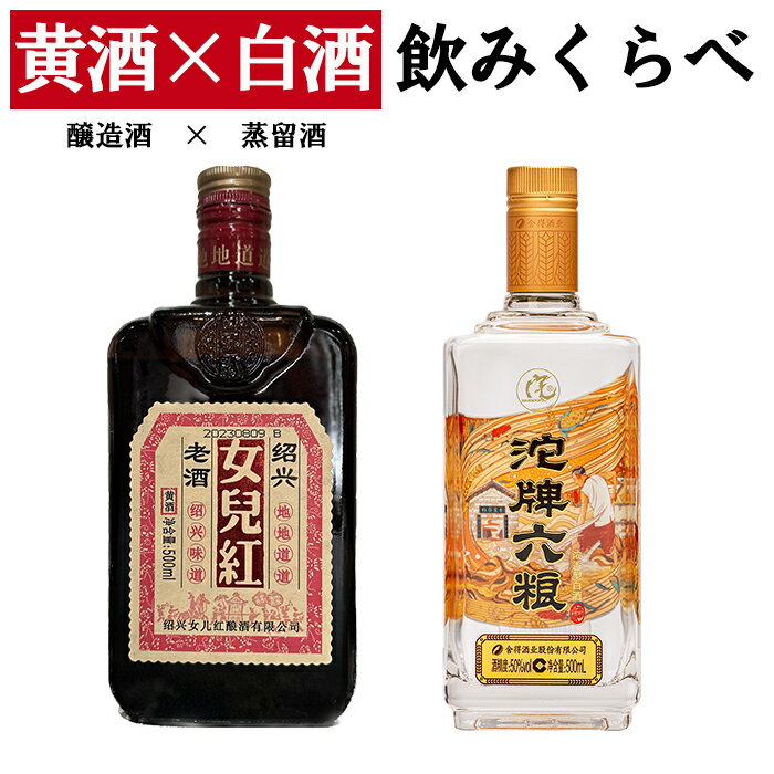 紹興酒 黄酒 白酒 飲みくらべセット 2本 | お酒 酒 誕