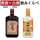 紹興酒 黄酒 白酒 飲みくらべセット 2本 | お酒 酒 誕生日 記念日 結婚祝い お祝い 中国酒 中国のお酒 老酒 女児紅 …