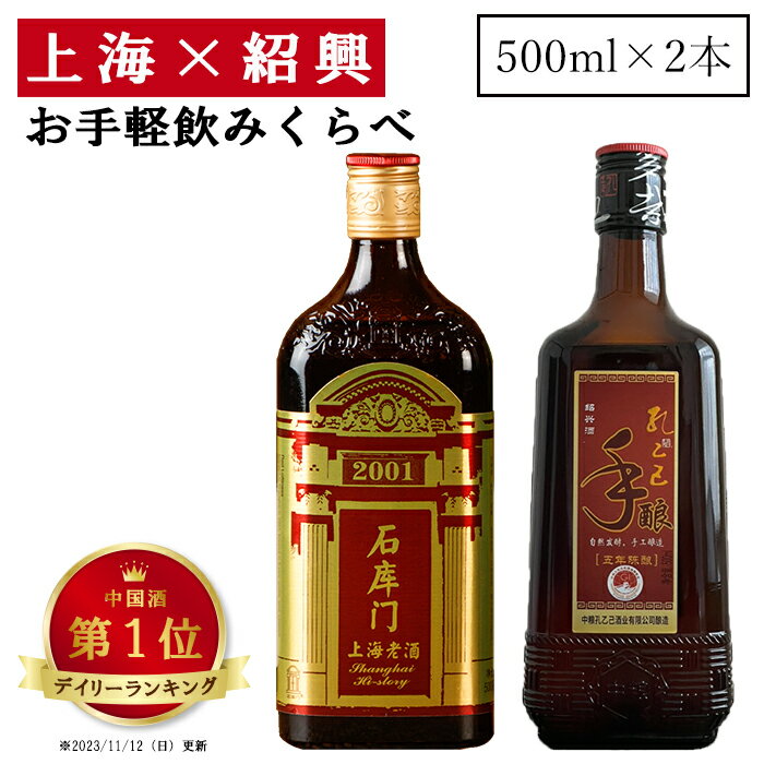 母の日 クーポン利用可 紹興酒 上海 紹興 飲みくらべセット 2本 黄酒 | お酒 酒 誕生日 記念日 結婚祝い お祝い 中国酒 中国のお酒 老酒 5年 石庫門 孔乙己 シークーメン コンイージー 台湾 高級 中国 中華 飲み比べ 内祝い 贈り物 プレゼント ギフト 中華料理