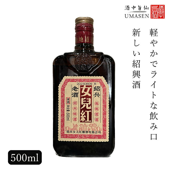 女児紅 ニューアルホン・にょじこう 500ml 11度 紹興酒 老酒 黄酒 中華 | 中国酒 お酒 酒 ギフト 誕生日 プレゼント 内祝い 定年退職 記念品 お歳暮 中華酒 中国 お祝い お礼 御歳暮 贈り物 贈…