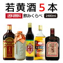 紹興酒 若黄酒飲みくらべ5本セット 黄酒 | お酒 酒 誕生日 記念日 結婚祝い お祝い 中国酒 老酒 5年 関帝 女児紅 石庫門 黄中皇 即墨老酒 高級 中国...