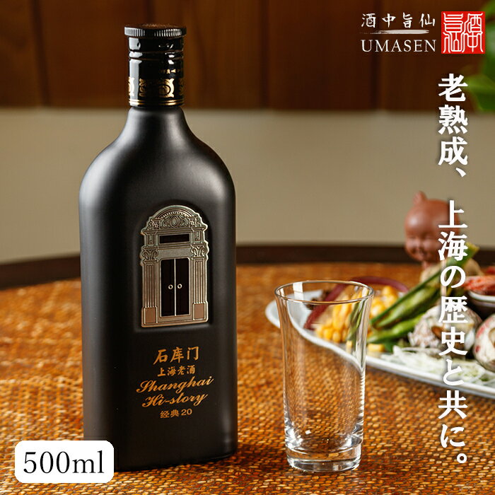 石庫門（シークーメン）20年 500ml 15