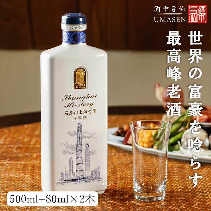 石庫門（シークーメン）30年 500ml 15