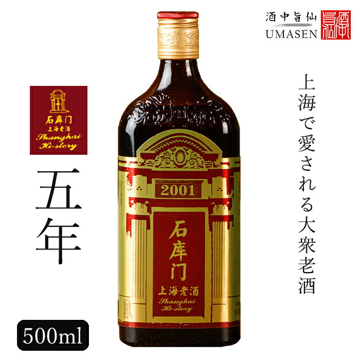 石庫門（シークーメン）5年 500ml 12