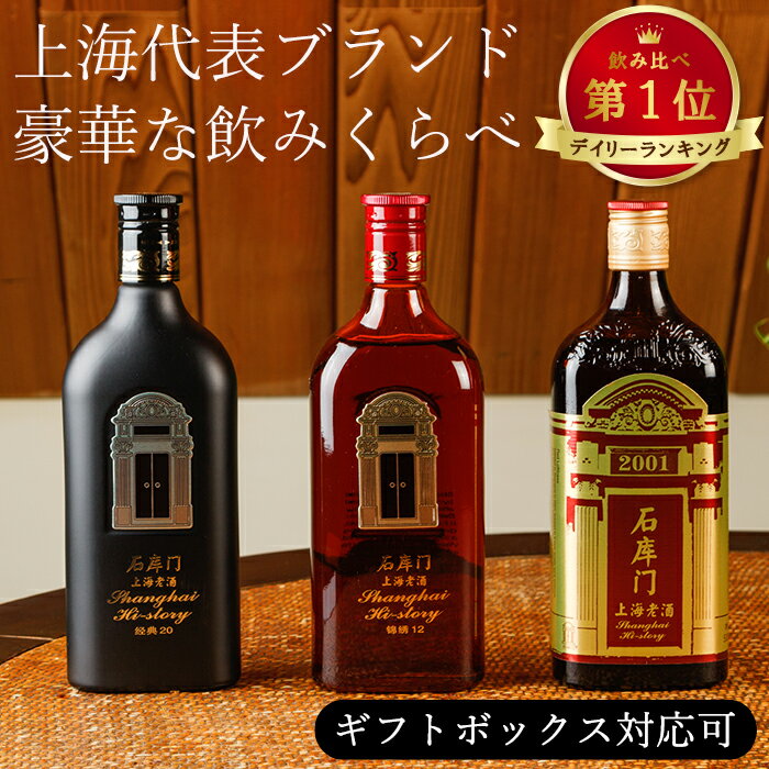 【5月25日がお得！】紹興酒 石庫門 飲みくらべセット 3本 黄酒 | お酒 酒 誕生日 記念日 結婚祝い お祝い 中国酒 中国のお酒 醸造酒 老酒 5年 10年 20年 シークーメン 酒齢 上海 台湾 高級 中国 中華 飲み比べ 内祝い 贈り物 プレゼント ギフト 退職祝い 父の日